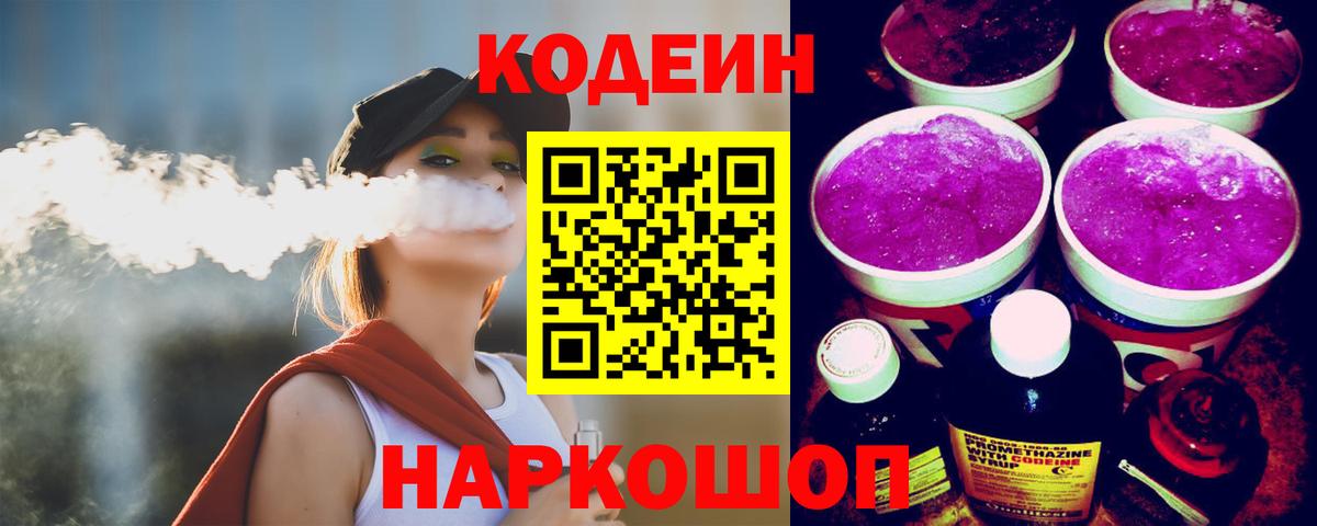 Кодеиновый сироп Lean Purple Drank  Кодеин Purple Drank  Вход с VPN  Отрадный 
